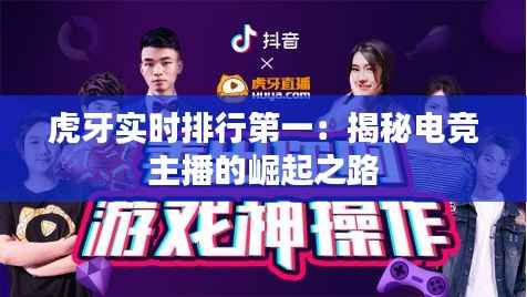 虎牙实时排行第一:揭秘电竞主播的崛起之路