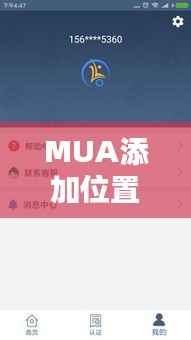 MUA添加位置小组件:实时位置共享,你的移动生活更便捷