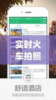实时火车拍照App：科技与旅行的完美融合