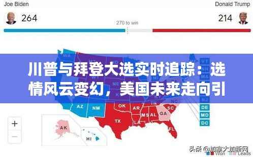 川普与拜登大选实时追踪：选情风云变幻，美国未来走向引全球关注