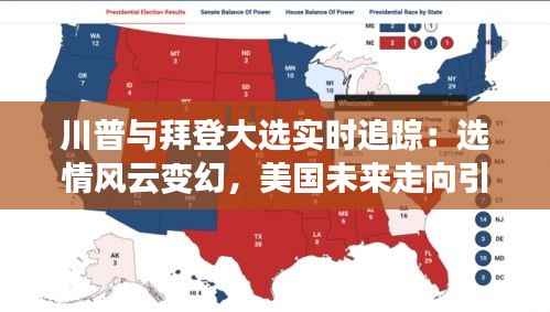 川普与拜登大选实时追踪:选情风云变幻,美国未来走向引全球关注