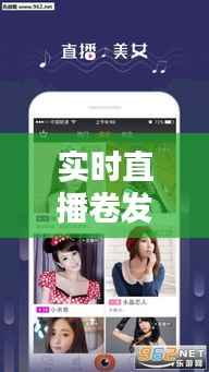 实时直播卷发软件：打造个性潮流的指尖艺术