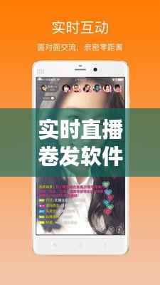 实时直播卷发软件:打造个性潮流的指尖艺术