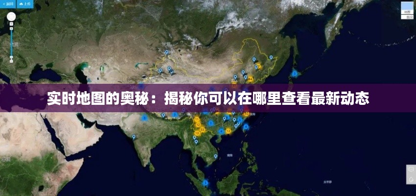 实时地图的奥秘:揭秘你可以在哪里查看最新动态