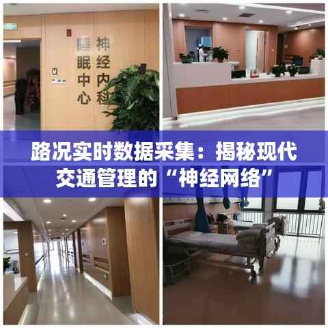 路况实时数据采集：揭秘现代交通管理的“神经网络”
