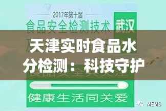 天津实时食品水分检测:科技守护舌尖安全