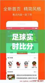 足球实时比分手机版:随时随地掌握赛场动态
