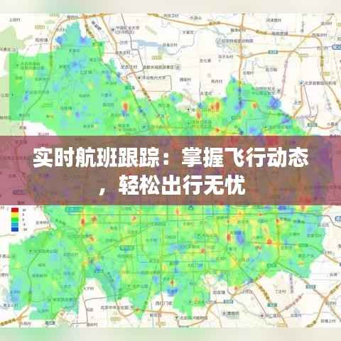 实时航班跟踪:掌握飞行动态,轻松出行无忧