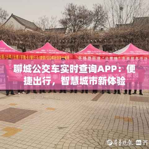 聊城公交车实时查询APP：便捷出行，智慧城市新体验