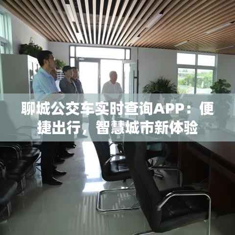 聊城公交车实时查询APP:便捷出行,智慧城市新体验