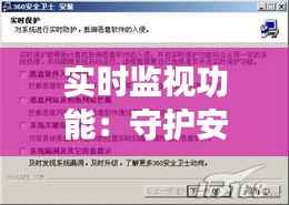 实时监视功能:守护安全与效率的利器