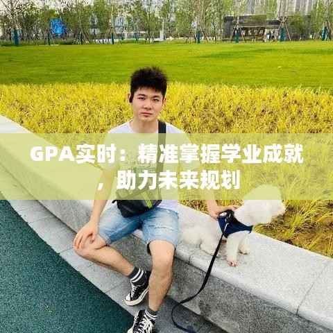 GPA实时:精准掌握学业成就,助力未来规划