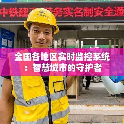 全国各地区实时监控系统：智慧城市的守护者