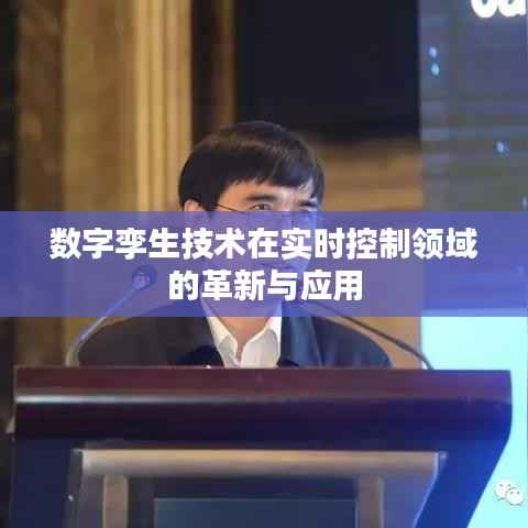 数字孪生技术在实时控制领域的革新与应用