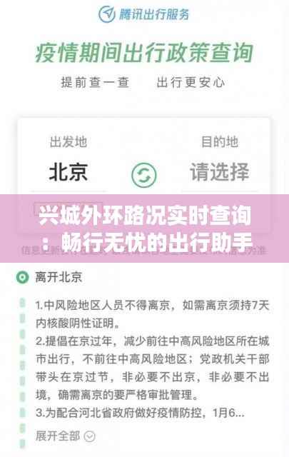 兴城外环路况实时查询:畅行无忧的出行助手