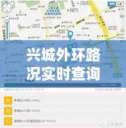 兴城外环路况实时查询:畅行无忧的出行助手
