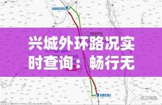 兴城外环路况实时查询:畅行无忧的出行助手