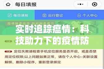 实时追踪瘟情：科技助力下的疫情防控新篇章