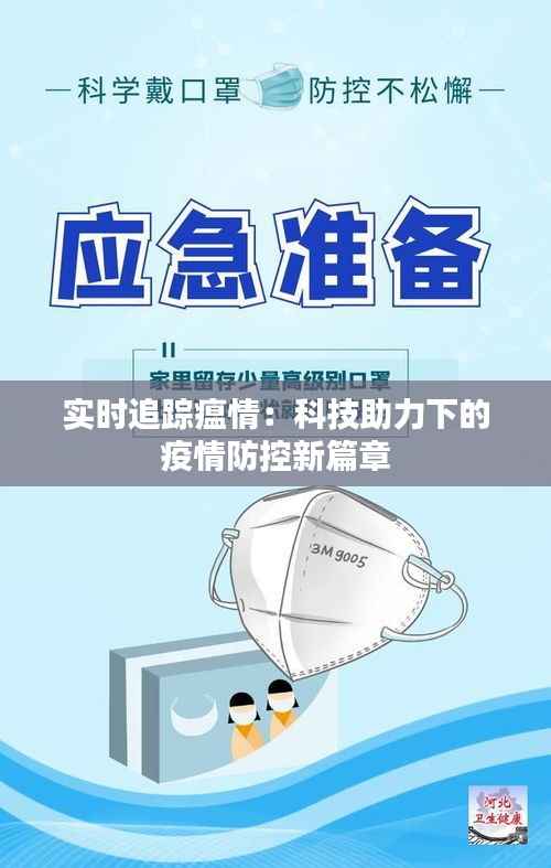 实时追踪瘟情:科技助力下的疫情防控新篇章