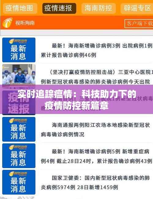 实时追踪瘟情:科技助力下的疫情防控新篇章