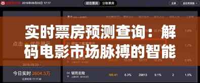 实时票房预测查询:解码电影市场脉搏的智能利器