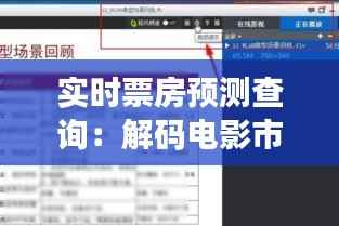 实时票房预测查询:解码电影市场脉搏的智能利器