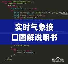实时气象接口图解说明书：轻松掌握气象数据获取技巧
