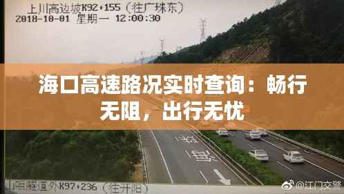 海口高速路况实时查询:畅行无阻,出行无忧