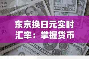 东京换日元实时汇率：掌握货币转换的艺术