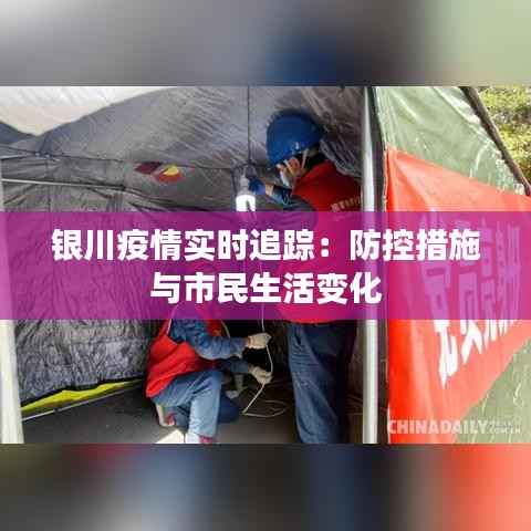 银川疫情实时追踪:防控措施与市民生活变化