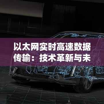 以太网实时高速数据传输:技术革新与未来展望