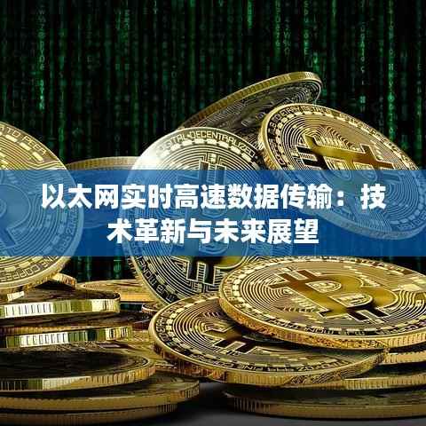 以太网实时高速数据传输:技术革新与未来展望