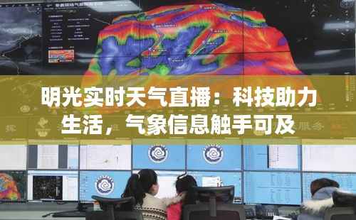 明光实时天气直播:科技助力生活,气象信息触手可及