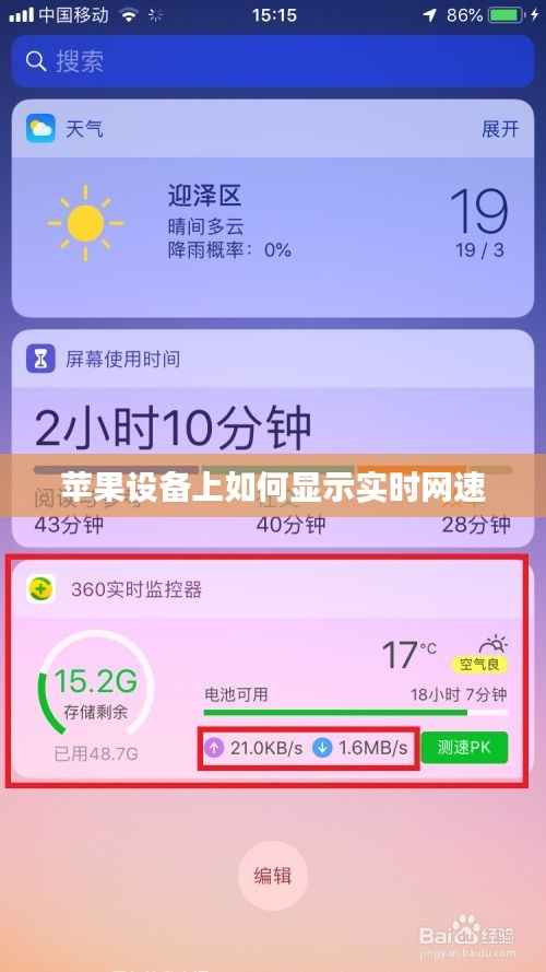 苹果设备上如何显示实时网速