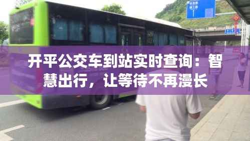 开平公交车到站实时查询：智慧出行，让等待不再漫长
