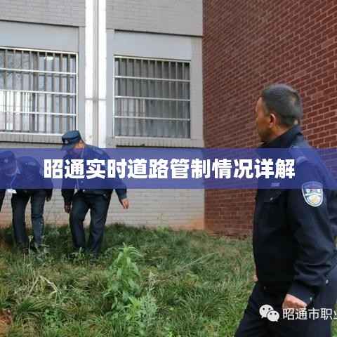 昭通实时道路管制情况详解