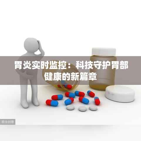 胃炎实时监控：科技守护胃部健康的新篇章