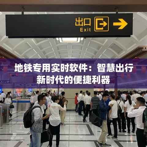 地铁专用实时软件：智慧出行新时代的便捷利器