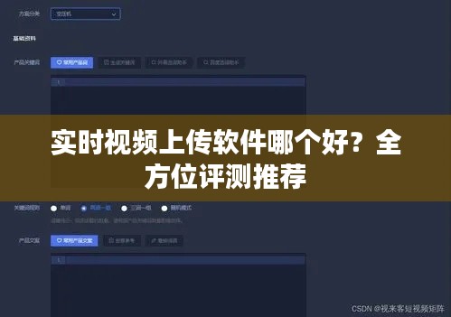实时视频上传软件哪个好?全方位评测推荐