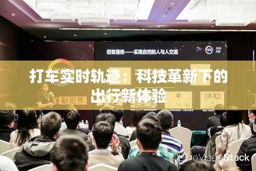 打车实时轨迹:科技革新下的出行新体验