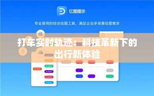 打车实时轨迹:科技革新下的出行新体验