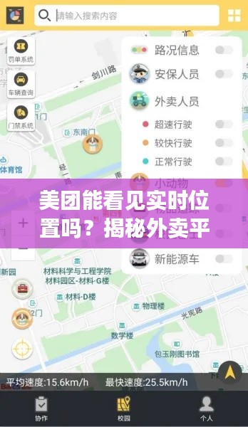 美团能看见实时位置吗?揭秘外卖平台的隐私保护与位置追踪