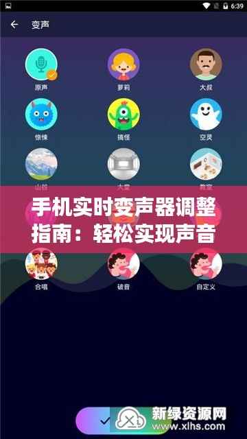 手机实时变声器调整指南:轻松实现声音变换效果
