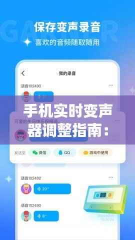 手机实时变声器调整指南:轻松实现声音变换效果