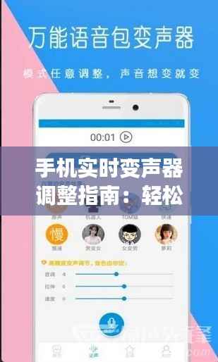 手机实时变声器调整指南:轻松实现声音变换效果