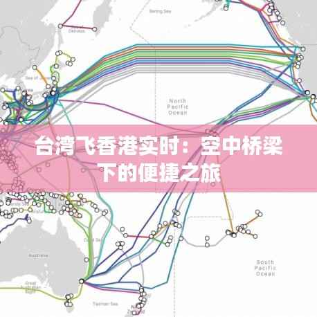 台湾飞香港实时:空中桥梁下的便捷之旅