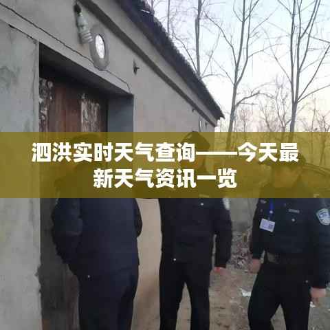 泗洪实时天气查询——今天最新天气资讯一览