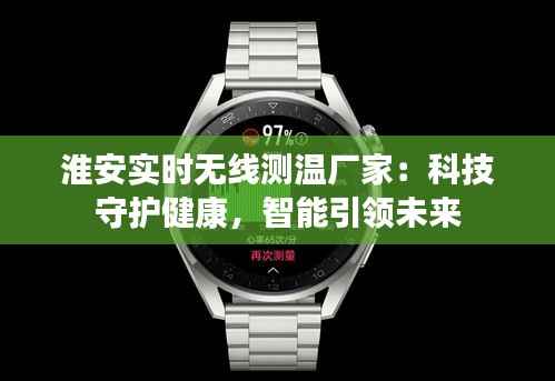 淮安实时无线测温厂家:科技守护健康,智能引领未来