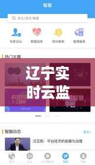 辽宁实时云监控APP：智慧城市管理的创新利器