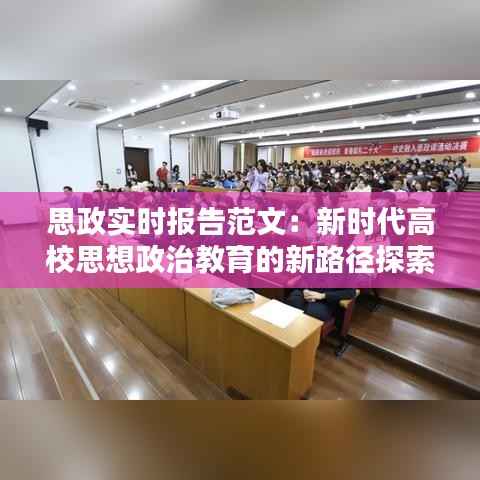 思政实时报告范文:新时代高校思想政治教育的新路径探索